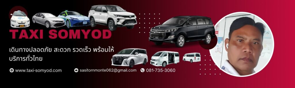 taxisomyod สระบุรี