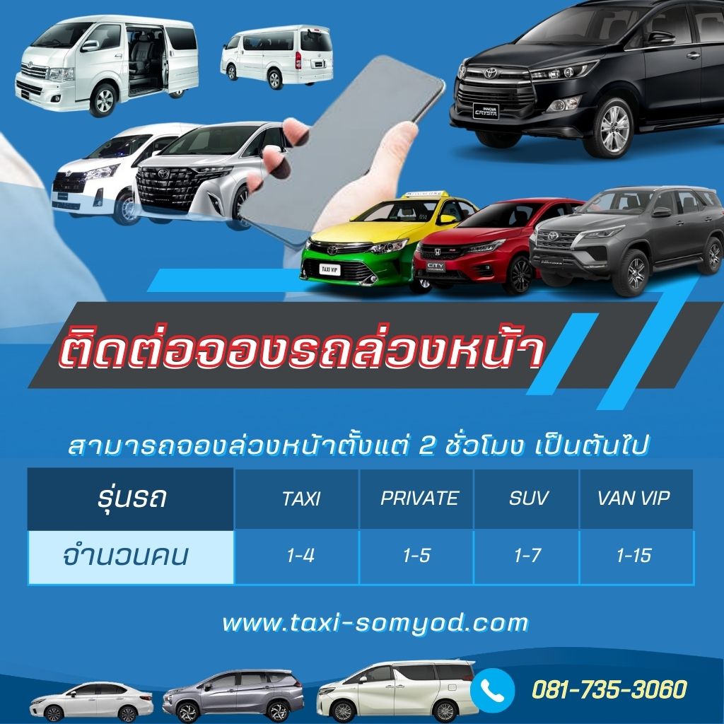 จองอท็กซี่ล่วงหน้า