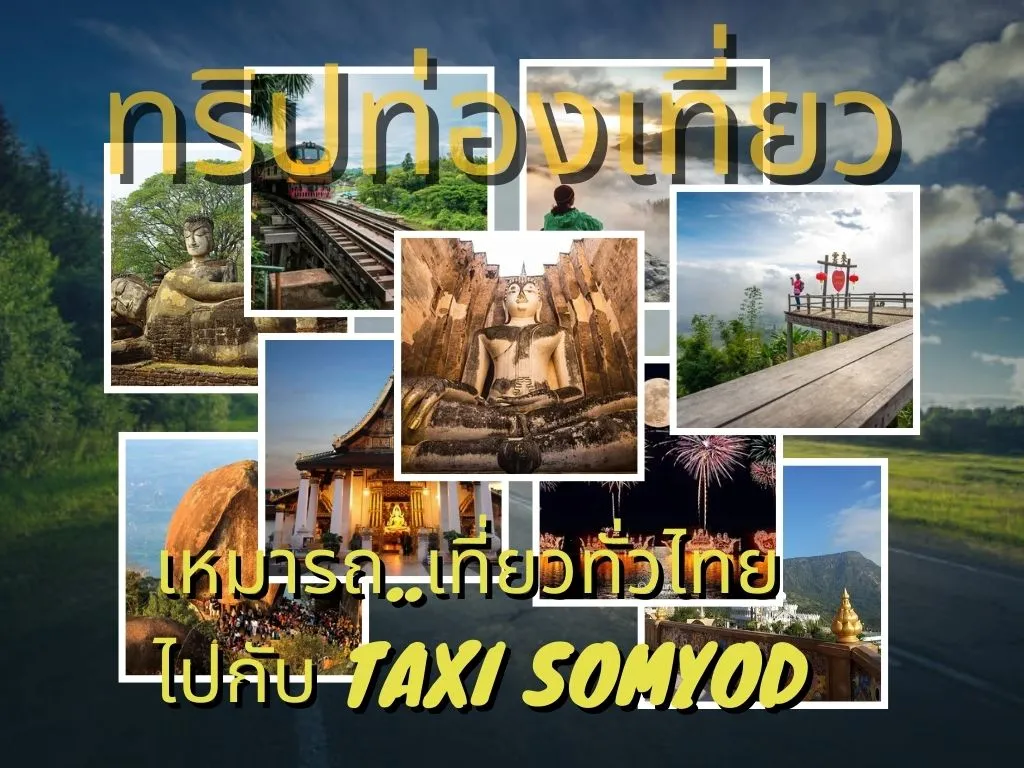 เหมารถเที่ยวไปกับtaxisomyod