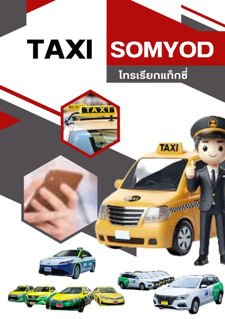 แท็กซี่ลพบุรี บริการเรียกรถ 24 ชั่วโมง เหมารถ เดินทางไปต่างจังหวัด