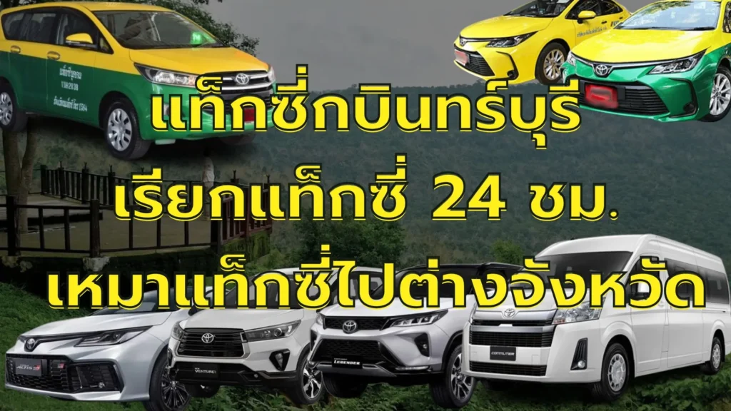 แท็กซี่กบินทร์บุรี เรียกแท็กซี่ 24 ชม. เหมาแท็กซี่ไปต่างจังหวัด