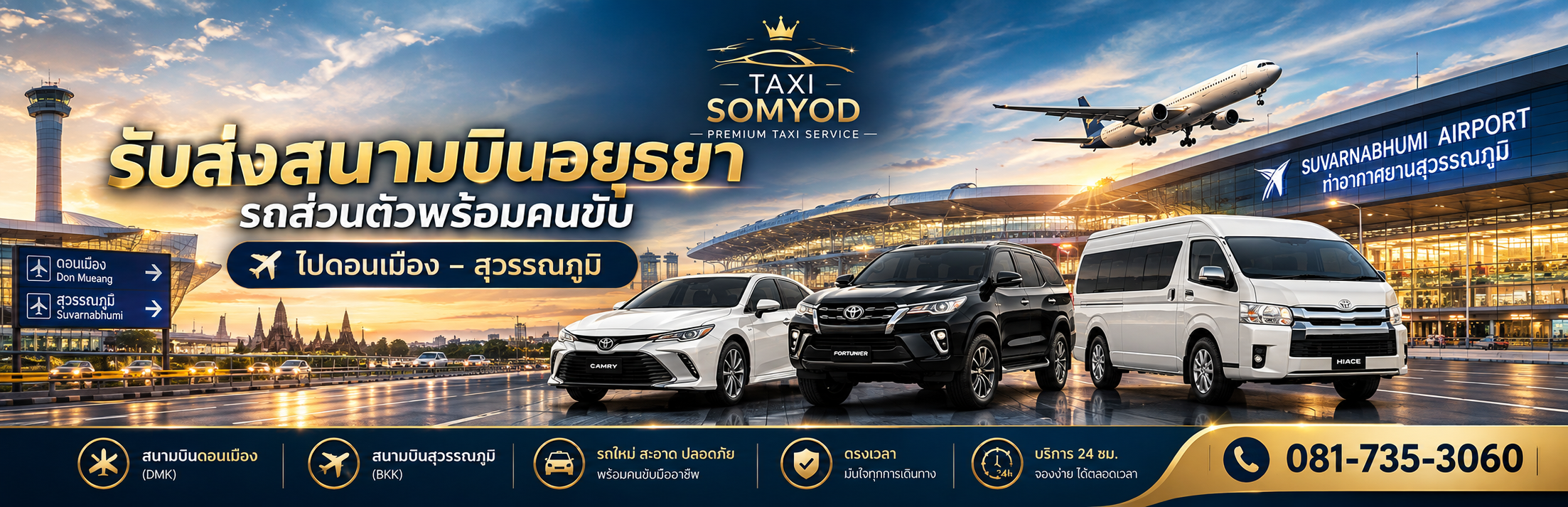 รับส่งสนามบินอยุธยา