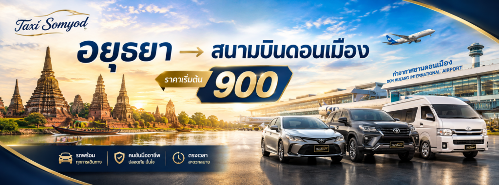 อยุธยา → สนามบินดอนเมือง ราคาเริ่มต้น 900