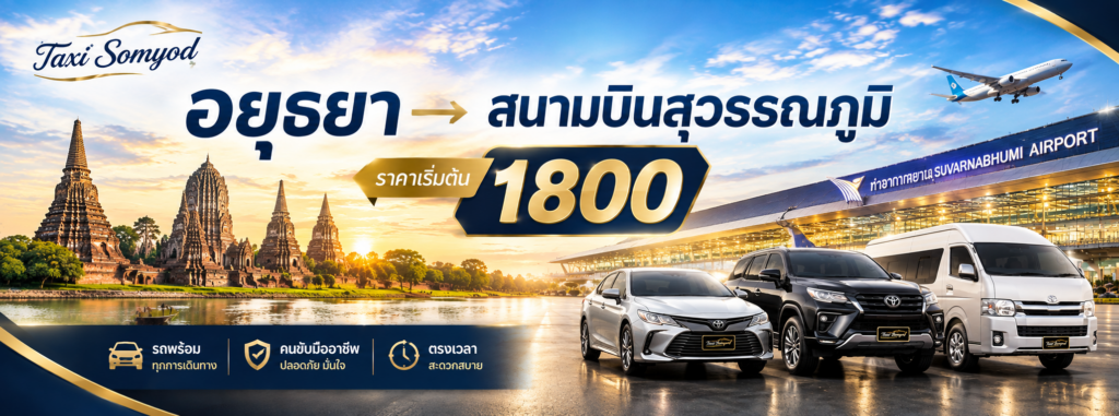 อยุธยา → สนามบินสุวรรณภูมิ ราคาเริ่มต้น 1800