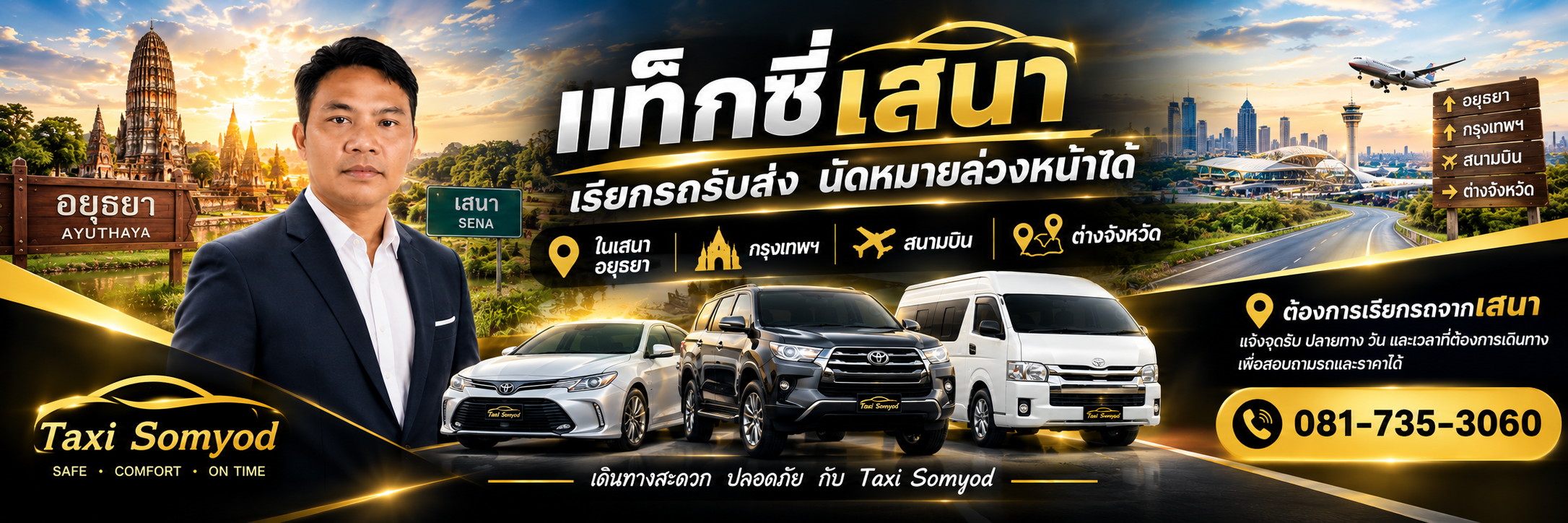 แท็กซี่เสนา อยุธยา