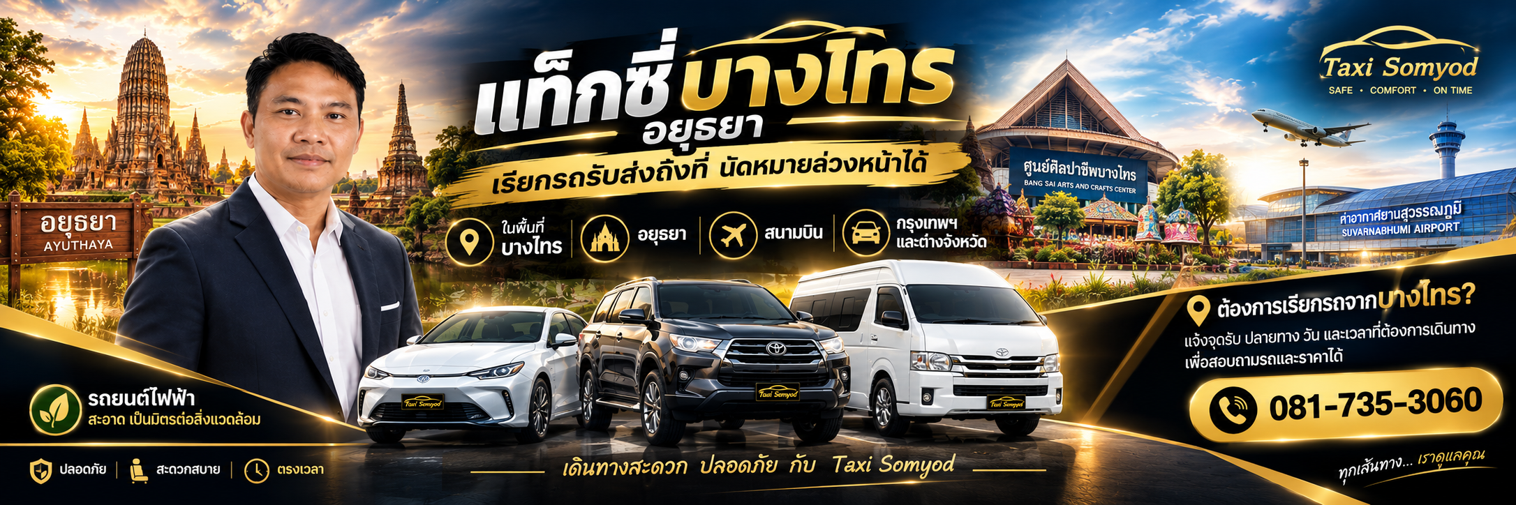 แท็กซี่บางไทร อยุธยา