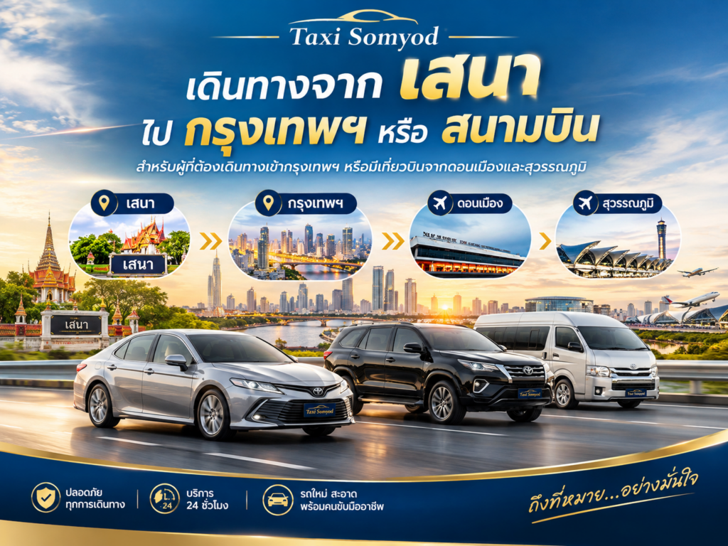 เดินทางจากเสนาไปกรุงเทพฯ หรือสนามบิน