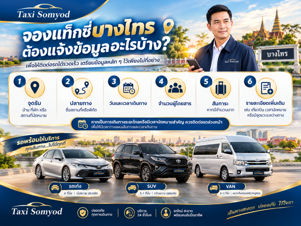 จองแท็กซี่บางไทร