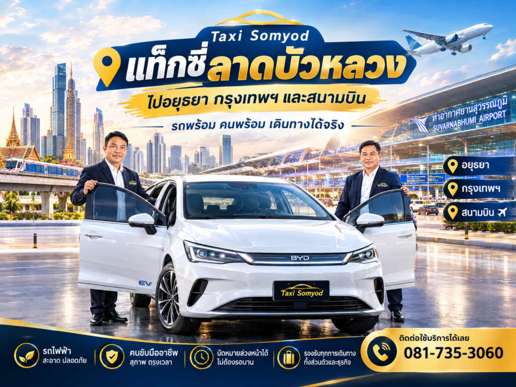 แท็กซี่ลาดบัวหลวงไปอยุธยา กรุงเทพฯ และสนามบิน