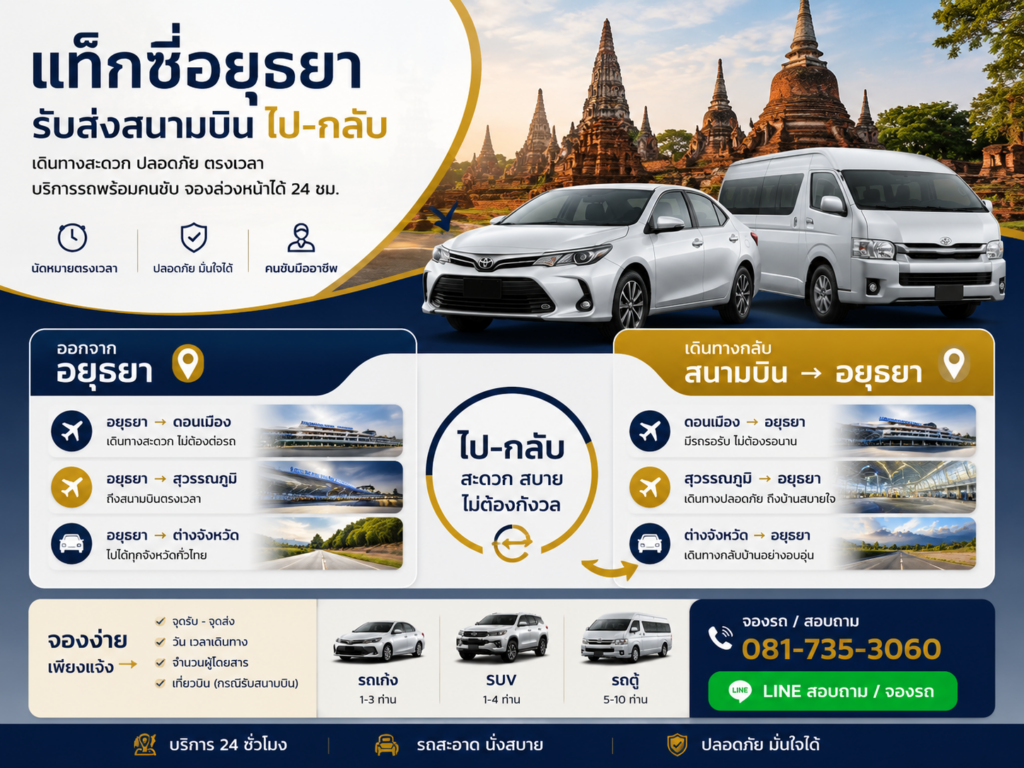 แท็กซี่อยุธยา รับส่งสนามบิน