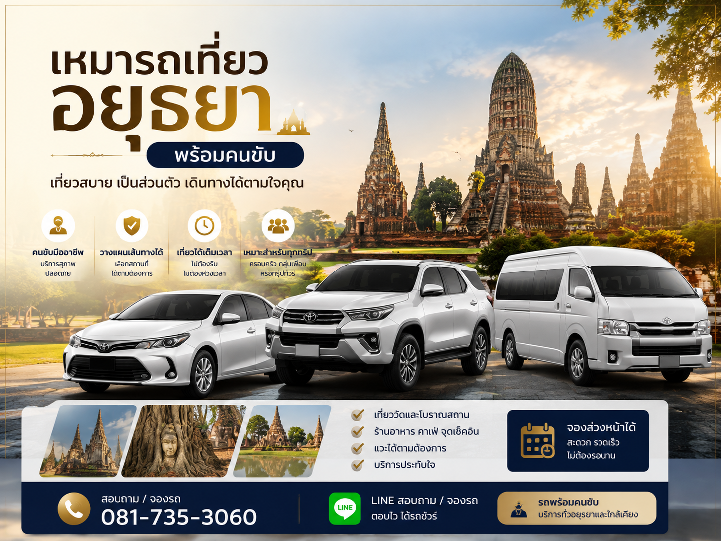 เหมารถเที่ยวอยุธยา พร้อมคนขับ