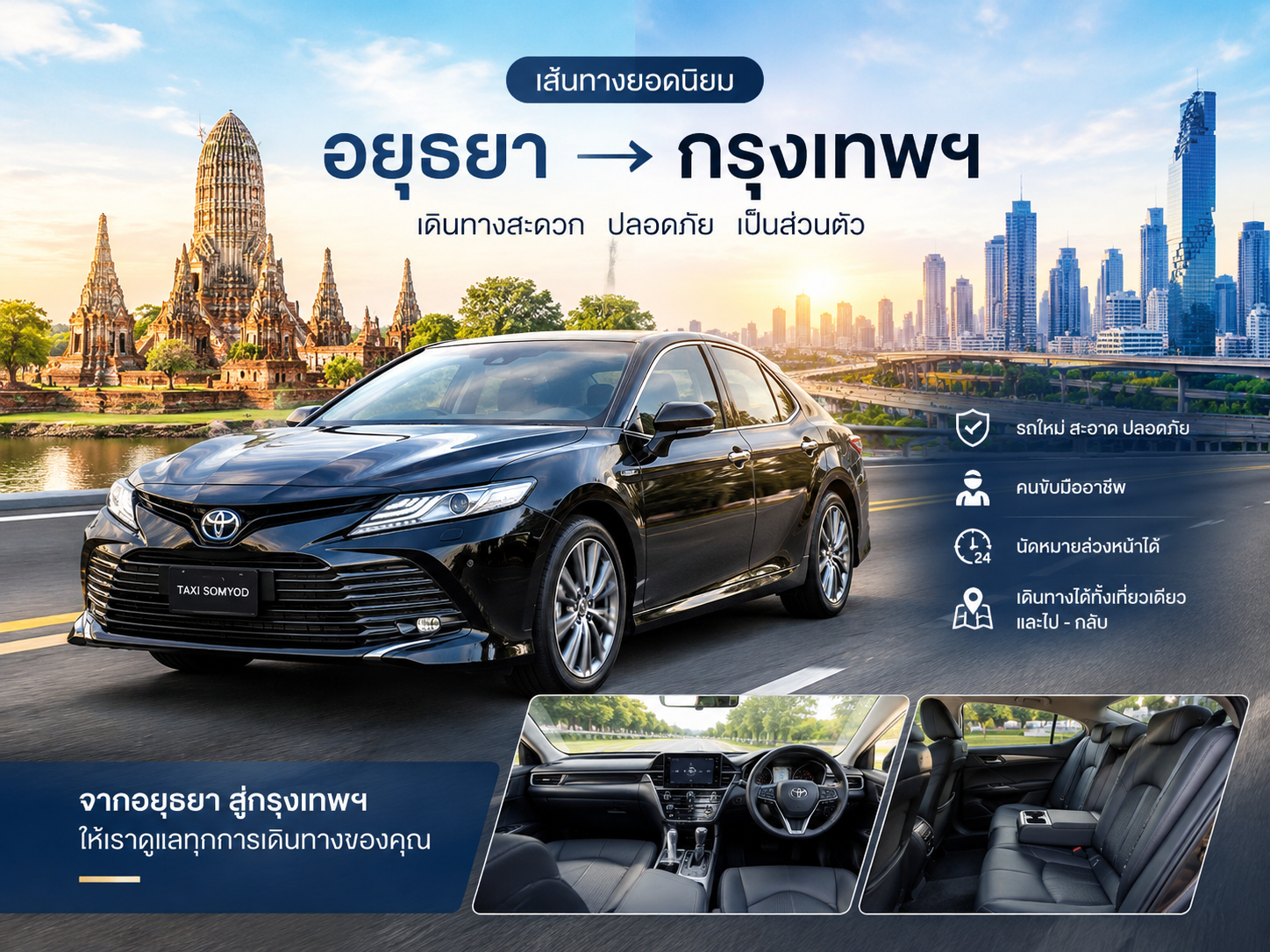 อยุธยา → กรุงเทพฯ