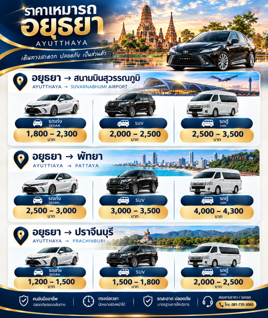 ราคาเหมารถอยุธยา